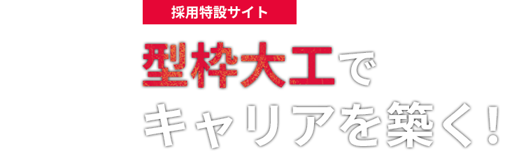 型枠大工で キャリアを築く！