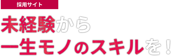 未経験から 一生モノのスキルを！