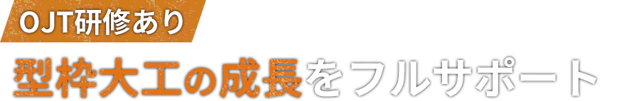  OJT研修あり 型枠大工の成長をフルサポート